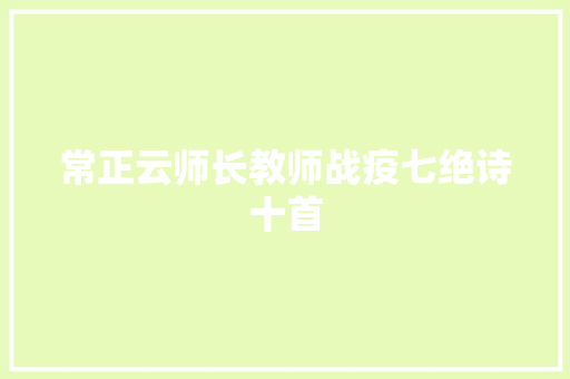 常正云师长教师战疫七绝诗十首