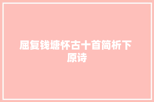 屈复钱塘怀古十首简析下 原诗