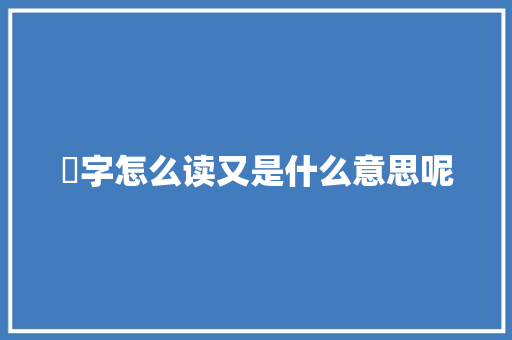 泚字怎么读又是什么意思呢