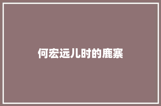 何宏远儿时的鹿寨