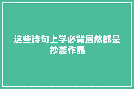 这些诗句上学必背居然都是抄袭作品