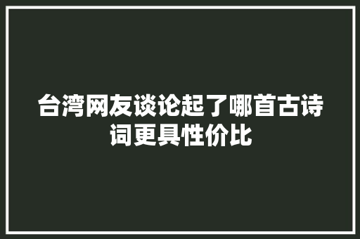台湾网友谈论起了哪首古诗词更具性价比