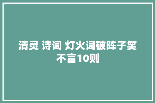 清灵 诗词 灯火词破阵子笑不言10则