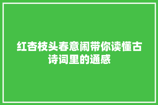 红杏枝头春意闹带你读懂古诗词里的通感