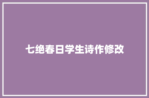 七绝春日学生诗作修改