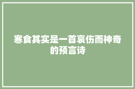 寒食其实是一首哀伤而神奇的预言诗