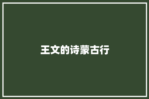 王文的诗蒙古行