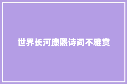 世界长河康熙诗词不雅赏