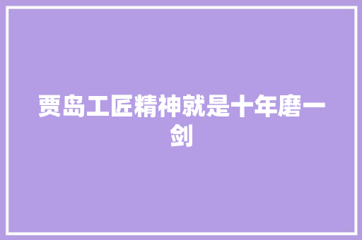 贾岛工匠精神就是十年磨一剑