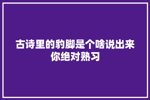 古诗里的豹脚是个啥说出来你绝对熟习