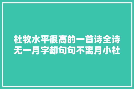 杜牧水平很高的一首诗全诗无一月字却句句不离月小杜名不虚传