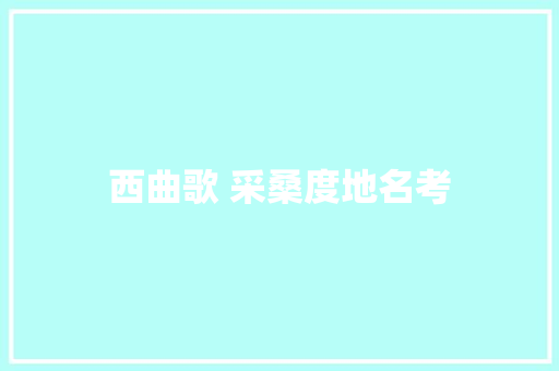 西曲歌 采桑度地名考