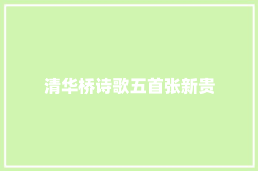 清华桥诗歌五首张新贵