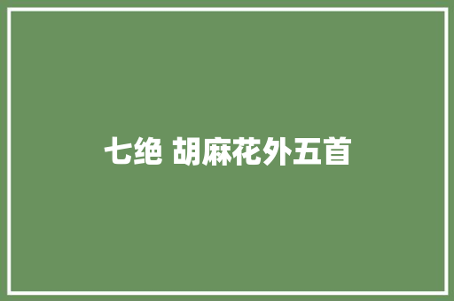 七绝 胡麻花外五首
