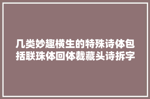 几类妙趣横生的特殊诗体包括联珠体回体裁藏头诗拆字诗等