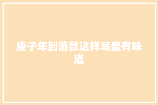 庚子年到落款这样写最有味道