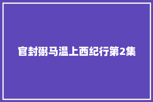 官封弼马温上西纪行第2集