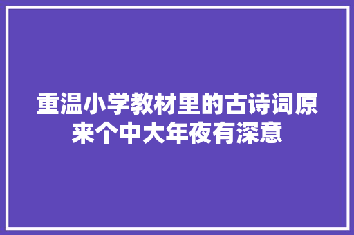 重温小学教材里的古诗词原来个中大年夜有深意