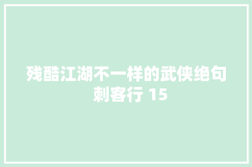 残酷江湖不一样的武侠绝句  刺客行 15