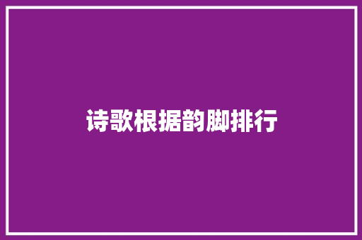诗歌根据韵脚排行