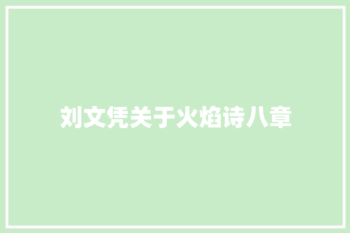 刘文凭关于火焰诗八章