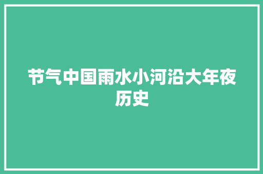 节气中国雨水小河沿大年夜历史