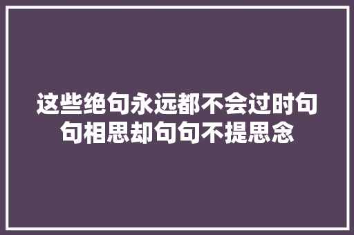 这些绝句永远都不会过时句句相思却句句不提思念