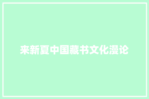 来新夏中国藏书文化漫论