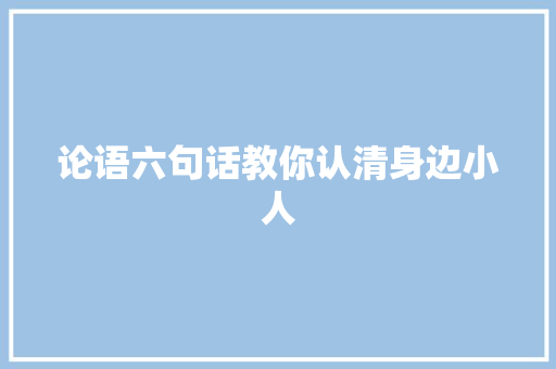 论语六句话教你认清身边小人
