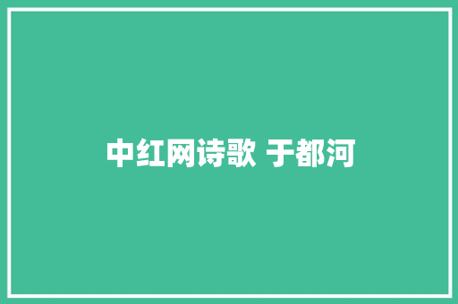 中红网诗歌 于都河