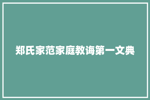 郑氏家范家庭教诲第一文典