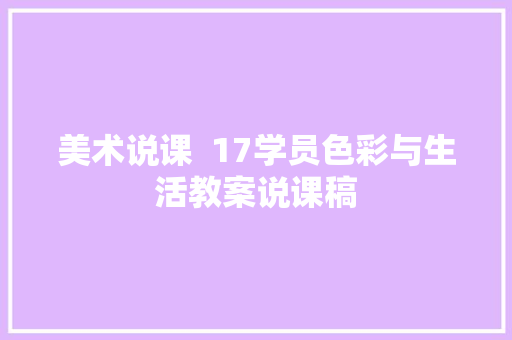 美术说课  17学员色彩与生活教案说课稿