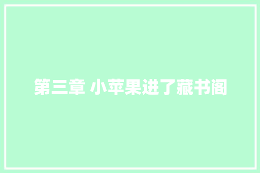 第三章 小苹果进了藏书阁