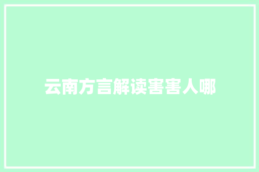 云南方言解读害害人哪