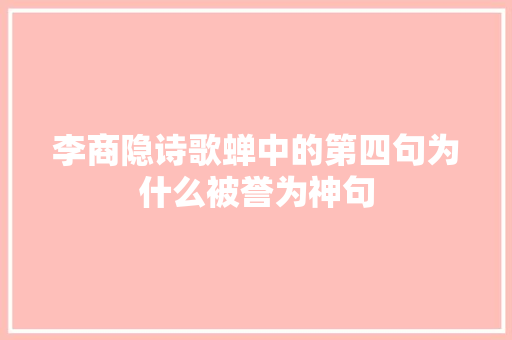 李商隐诗歌蝉中的第四句为什么被誉为神句