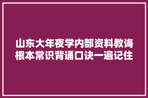 山东大年夜学内部资料教诲根本常识背诵口诀一遍记住