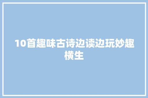 10首趣味古诗边读边玩妙趣横生