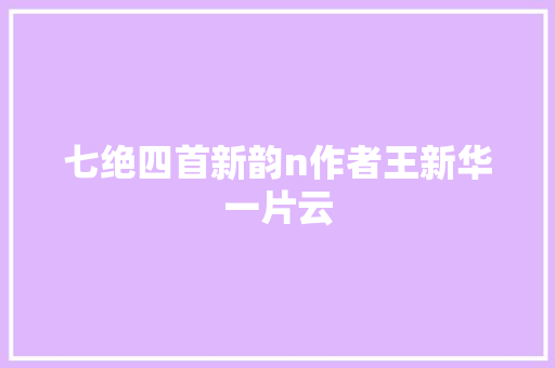 七绝四首新韵n作者王新华一片云