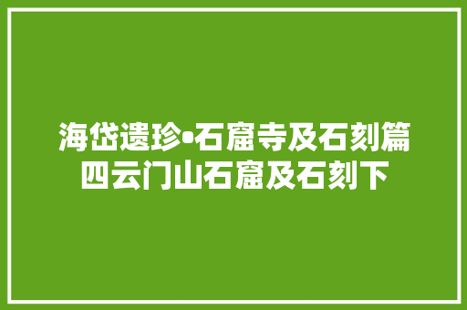 海岱遗珍•石窟寺及石刻篇四云门山石窟及石刻下
