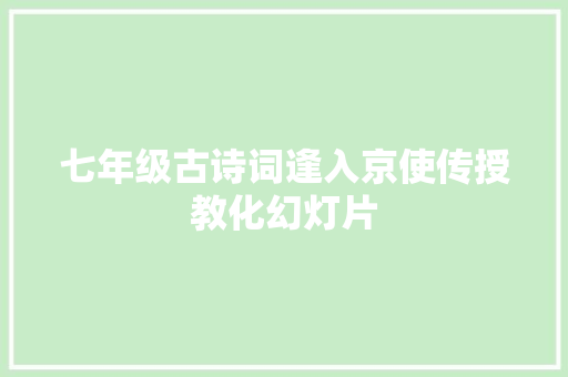 七年级古诗词逢入京使传授教化幻灯片