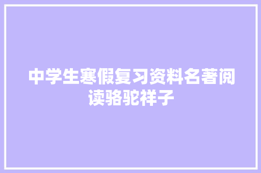 中学生寒假复习资料名著阅读骆驼祥子