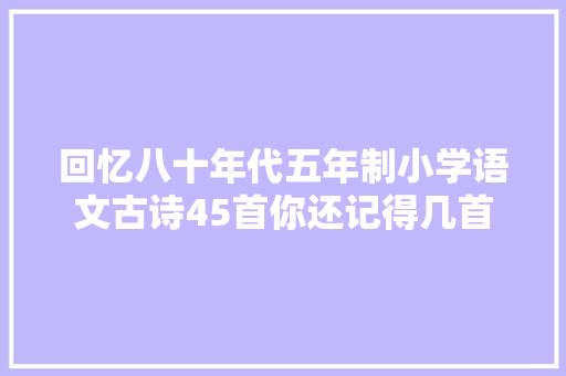 回忆八十年代五年制小学语文古诗45首你还记得几首