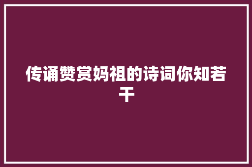 传诵赞赏妈祖的诗词你知若干