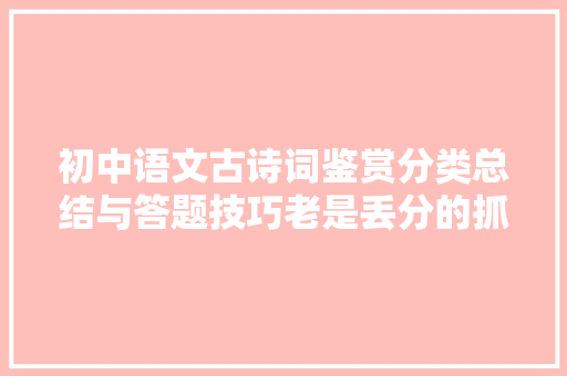 初中语文古诗词鉴赏分类总结与答题技巧老是丢分的抓紧打印