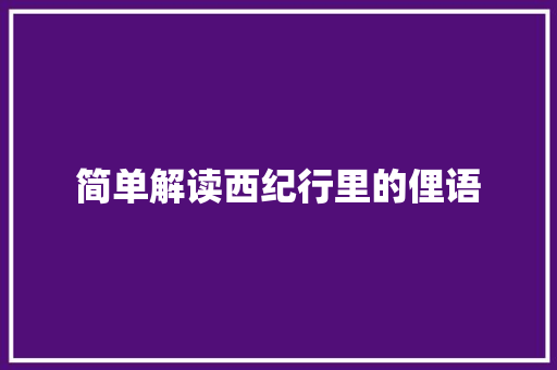 简单解读西纪行里的俚语