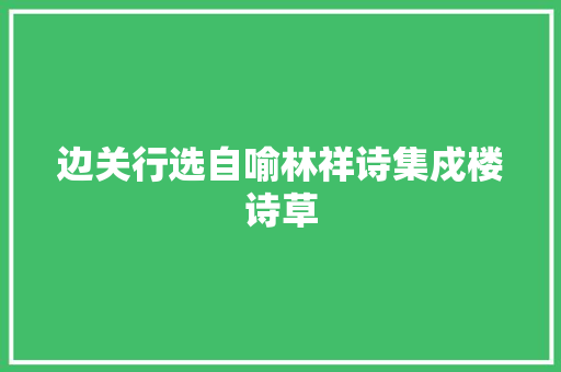 边关行选自喻林祥诗集戍楼诗草