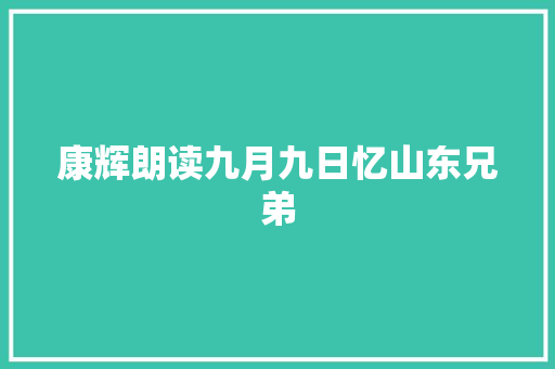 康辉朗读九月九日忆山东兄弟