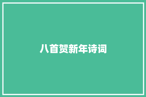 八首贺新年诗词