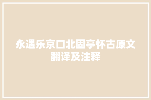 永遇乐京口北固亭怀古原文翻译及注释