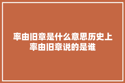 率由旧章是什么意思历史上率由旧章说的是谁